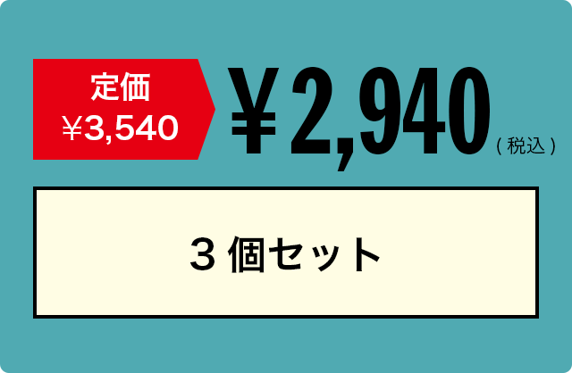 定価3,540円→2,650円　3個セット