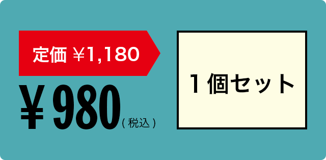 定価1,180円→980円　1個セット